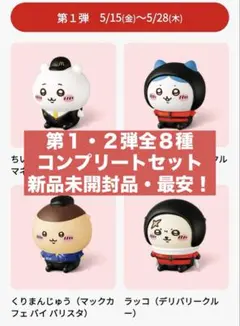 【マクドナルド】ちいかわ（全8種）コンプリートセットのサムネイル