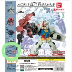 機動戦士ガンダム MOBILE SUIT ENSEMBLE 30　MS武器セット