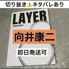 向井康二、SnowMan 1st POPUP Photo Book切り抜き