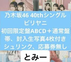 乃木坂46 40th ビリヤニ cd 初回限定盤ABCD 4枚+通常盤F
