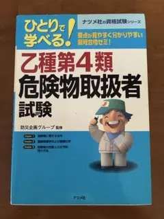 ひとりで学べる！乙種第4類危険物取扱者試験