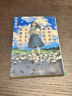 あの花が咲く丘で、君とまた出会えたら。