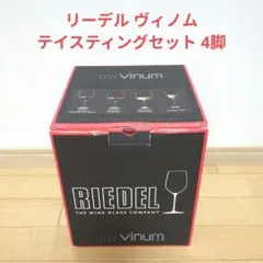 2025年最新】リーデル ヴィノム テイスティングセットの人気