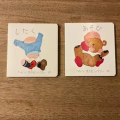 絵本セット　ヘレン・オクセンバリー