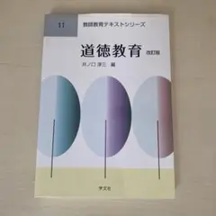 道徳教育 改訂版 井ノ口淳三