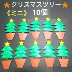 ハンドメイド折り紙《ミニ》クリスマスツリー1０個☆パーツ☆製作☆12月☆ご褒美のサムネイル