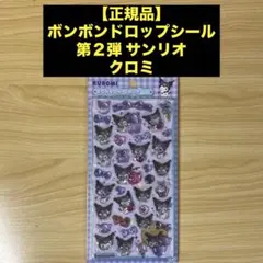 【正規品】ボンボンドロップシール サンリオ 第２弾 クロミ