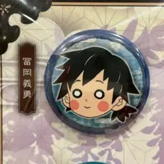 【新品】 鬼滅の刃　原画展　プチ缶バッジセット　冨岡義勇