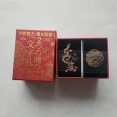 2つの龍の「文字札」 龍体(りゅうたい)文字&龍踊 - メルカリ