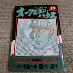 オークションハウス 1 小池一夫 叶精作 集英社 - メルカリ