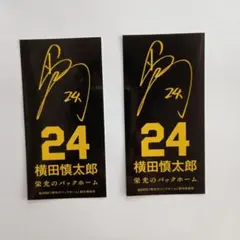 栄光のバックホーム　横田慎太郎　ステッカー２枚