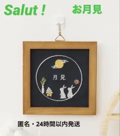 【Salut !】 2025.お月見 　刺繍パネル/ お月見②