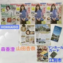 北海道江別　マンホールカード☆山田杏奈・森香澄　表紙ハイウェイウォーカー北海道他