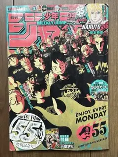週刊少年ジャンプ2023年7月31日号 33号 創刊55周年 特別記念号 付録付