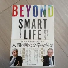 BEYOND SMART LIFE 好奇心が駆動する社会