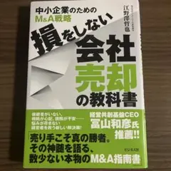 損をしない会社売却の教科書