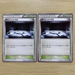 No.3096 サイレントラボ XY5 2枚セット まとめ売り