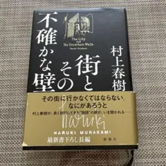 街とその不確かな壁 村上春樹
