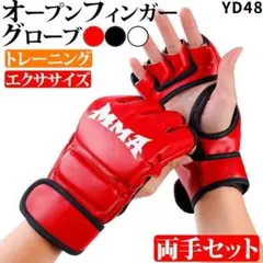 YD.48オープンフィンガーグローブ_ブラック_MMA_ボクシング_総[vht]