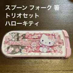 スプーン フォーク 箸 トリオセット カトラリー ハローキティ