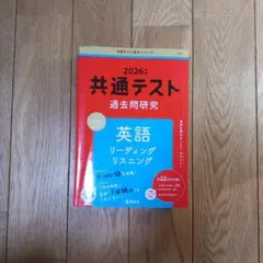 共通テスト 過去問題研究 英語