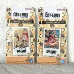 スパイファミリー 一番くじ I賞 アクリルカードチャーム 2個