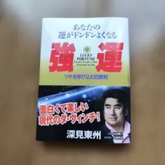 2026年最新】深見東州の人気アイテム - メルカリ