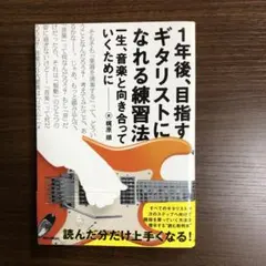 1年後、目指すギタリストになれる練習法 : 一生、音楽と向き合っていくために