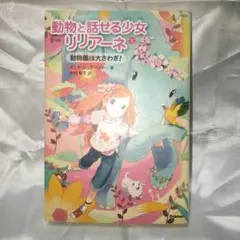 ☆最終値下げ☆動物と話せる少女リリアーネ 1 (動物園は大さわぎ!)