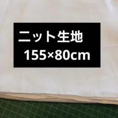 ニット 生地