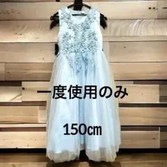 早い物勝ち！水色ロングドレス150㎝