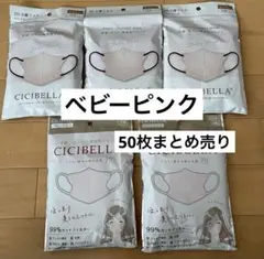 CICIBELLA 3Dマスク　まとめ売り　50枚セット　ベビーピンク　シシベラ