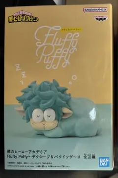 僕のヒーローアカデミア Fluffy Puffy デクシープ フィギュア