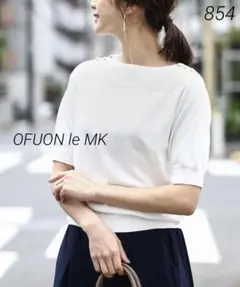 854 OFUON le MK 天竺リブニットプルオーバー/洗えるのサムネイル