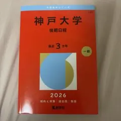 2026年最新】神戸大学 赤本 後期の人気アイテム - メルカリ