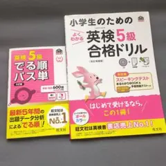 英検5級でる順パス単　他1冊おまけセット