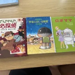 てんやわんや名探偵、宇宙人のいる教室、ロボママ 全部で３冊
