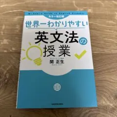 世界一わかりやすい英文法の授業