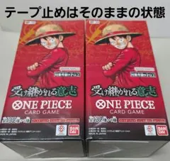 ワンピースカードゲーム 受け継がれる意志 2BOX、テープ止めはそのまま 