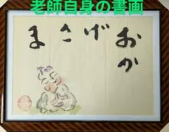 渡辺俊明絵おこられるときほとけさんとにらめっこほとけさんわらった
