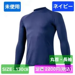 未使用　野球　ミズノ　長袖　アンダーシャツ　ネイビー　130