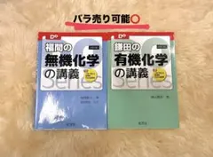 無機化学と有機化学の講義書 2冊セット