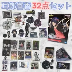 ヒロアカ 耳郎響香 フィギュア　アクスタ　キーホルダー　42点セット