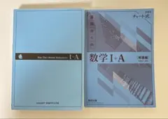 基礎からの数学 I + A チャート式 ＋解答編