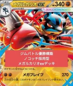 ジムバトル優勝構築 ノコッチ採用型メガルカリオexデッキ