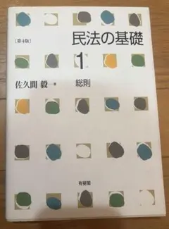 民法の基礎1 総則〔第4版〕