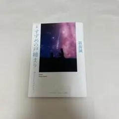 小説　すずめの戸締まり　環さんのものがたり