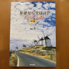 2026年最新】基礎から学ぼう!スペイン語 初級 西川喬の人気アイテム