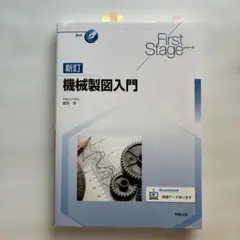 First Stageシリーズ 新訂機械製図入門のサムネイル