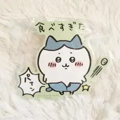 ちいかわカフェ　ゆるカットビッグステッカー　食べすぎた　ハチワレ